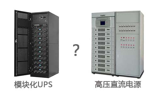 模块化UPS与高压直流电源.jpg