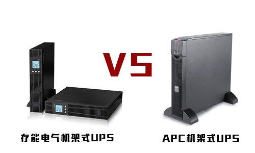 <b>草莓视频污污污机架式UPS和APC机架式UPS电源的较量</b>