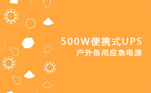 <b>500W便携式UPS，户外备用应急电源</b>