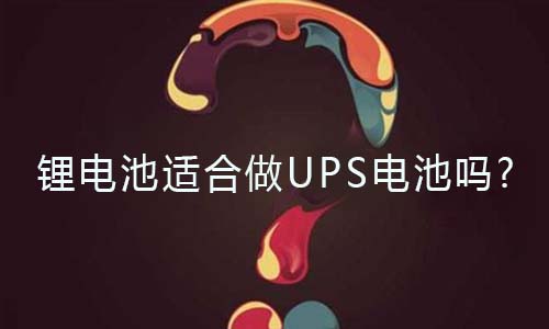 <b>草莓视频APP下载官方污视频池适合做UPS电池吗?</b>