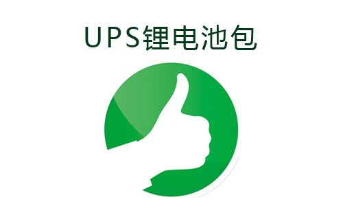 <b>UPS电源使用草莓视频APP下载官方污视频池包的好处</b>