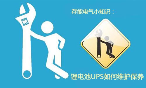 <b>科普：草莓视频APP下载官方污视频池UPS需要如何维护保养?</b>