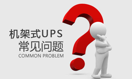 <b>机架式UPS突然出现故障是什么原因，该如何解决?</b>