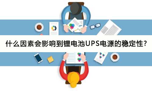 <b>什么因素会影响到草莓视频APP下载官方污视频池UPS电源的稳定性?</b>