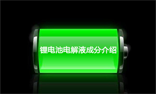 <b>超全面草莓视频APP下载官方污视频池电解液成分介绍及优势剖析</b>