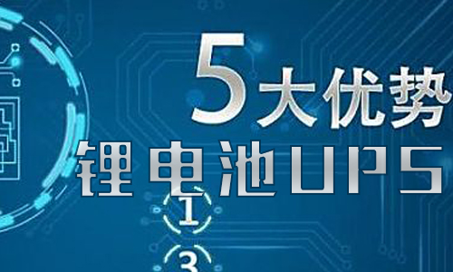 <b>草莓视频APP下载官方污视频池UPS储能的优势有哪些?</b>