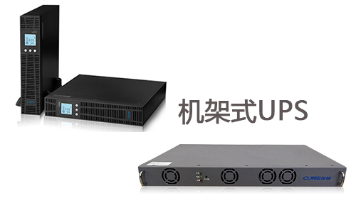 <b>做好这几点，机架式UPS电源寿命延长5至10年</b>