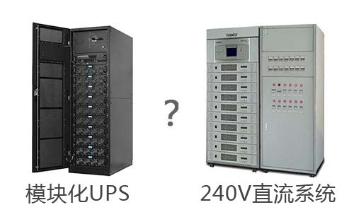 <b>240V直流系统与模块化UPS电源的相比</b>