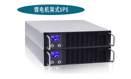 <b>草莓视频APP下载官方污视频池机架式UPS电源厂家(1-3kVA)有哪些品牌?</b>