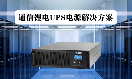 <b>通信UPS铁草莓视频APP下载官方污视频池电源解决方案</b>