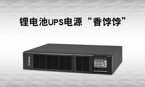 <b>UPS电源行业有多卷?还是草莓视频APP下载官方污视频UPS市场＂香＂</b>