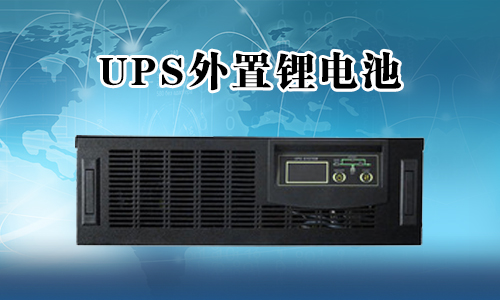 <b>UPS不间断电源能外接草莓视频APP下载官方污视频池吗？</b>